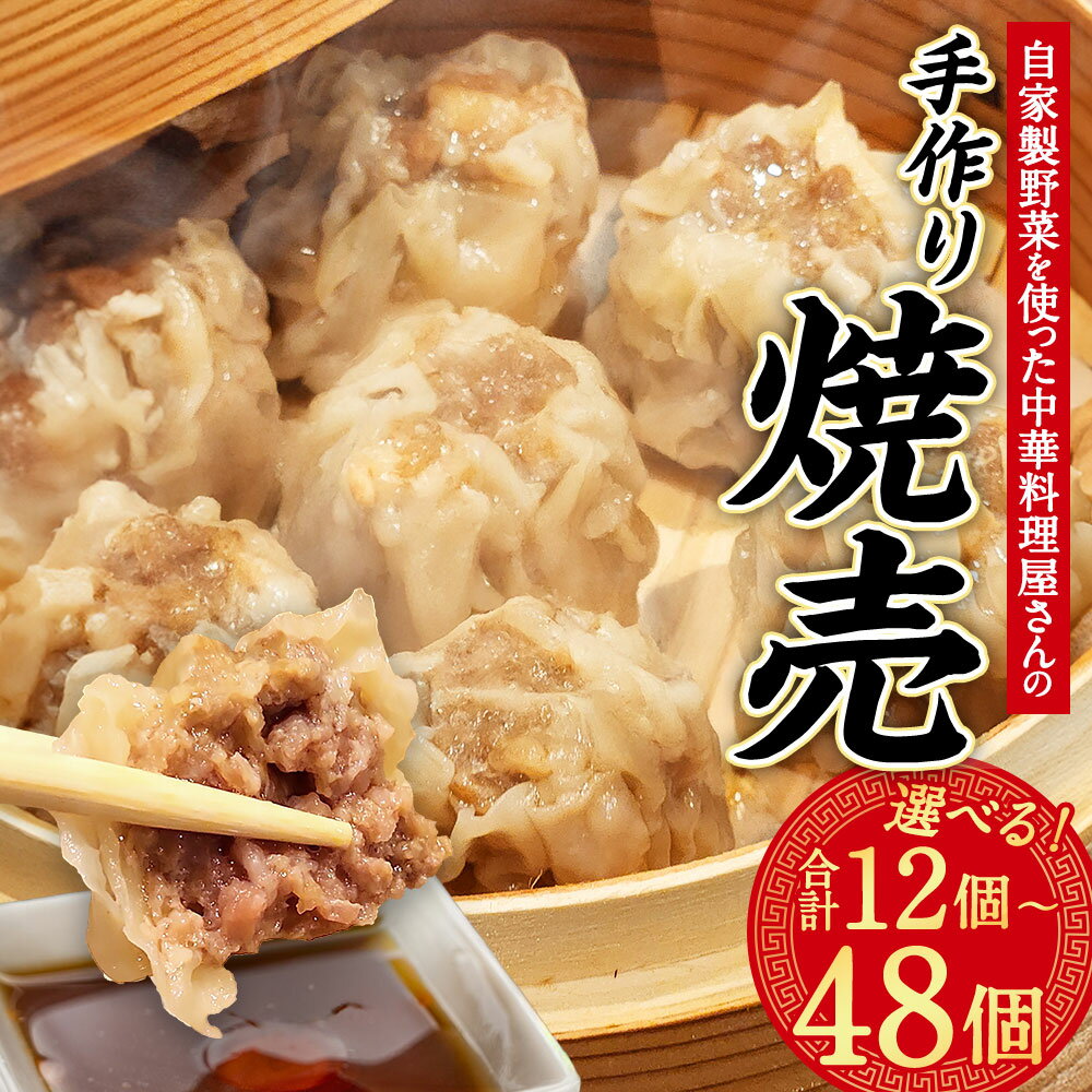 【ふるさと納税】＜選べる内容量＞自家製野菜を使った中華料理屋さんの手作り焼売 1袋あたり12個 1袋・2袋・4袋 12個 計24個 計48個 シュウマイ しゅうまい 惣菜 おかず ご飯のお供 冷凍 大分県産 国産 竹田市 送料無料