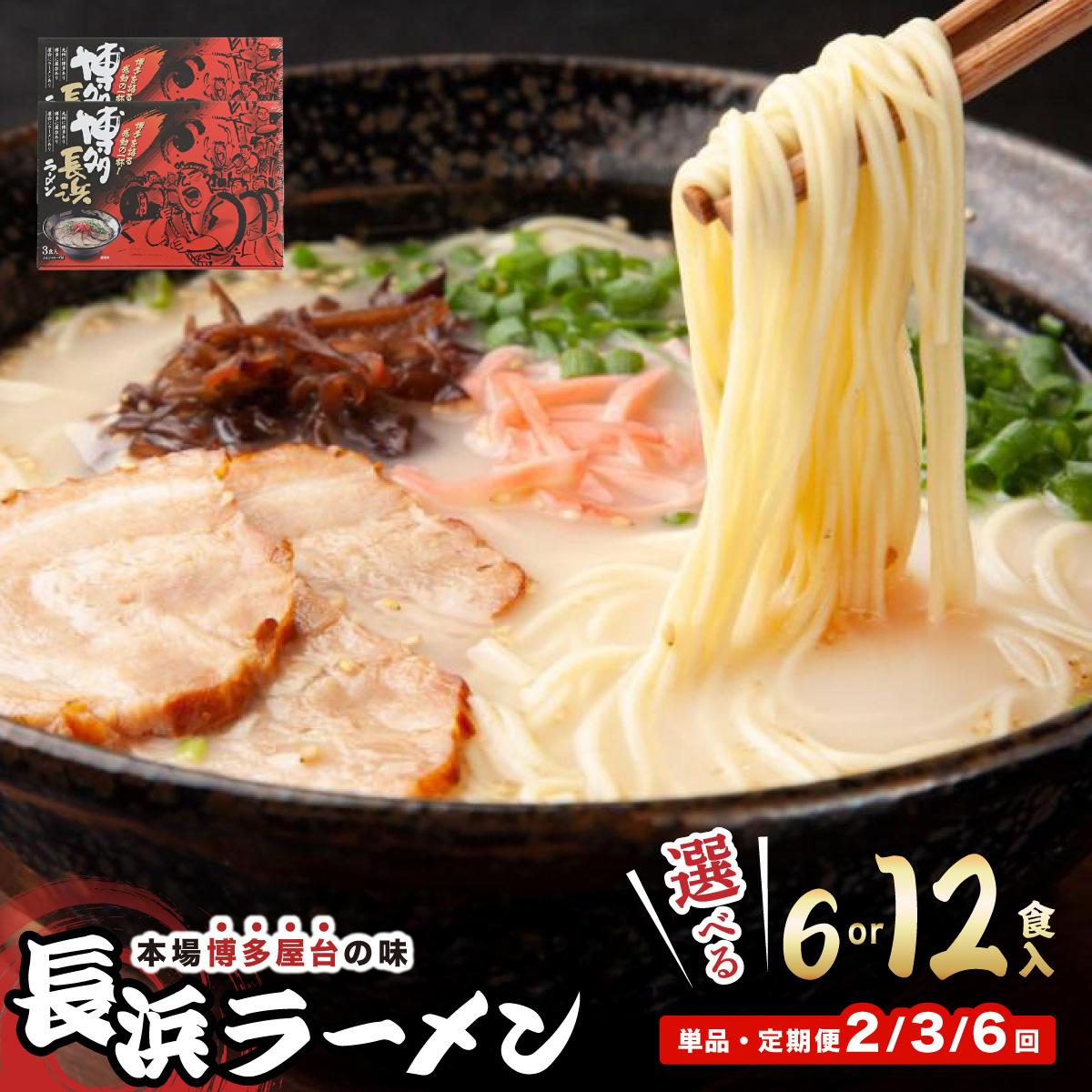【ふるさと納税】＜選べる容量/回数＞博多長浜ラーメン 6食入り×1箱/2箱