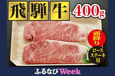【ふるなびWEEK対象】飛騨牛 飛騨牛ロースステーキ（200g×2枚)