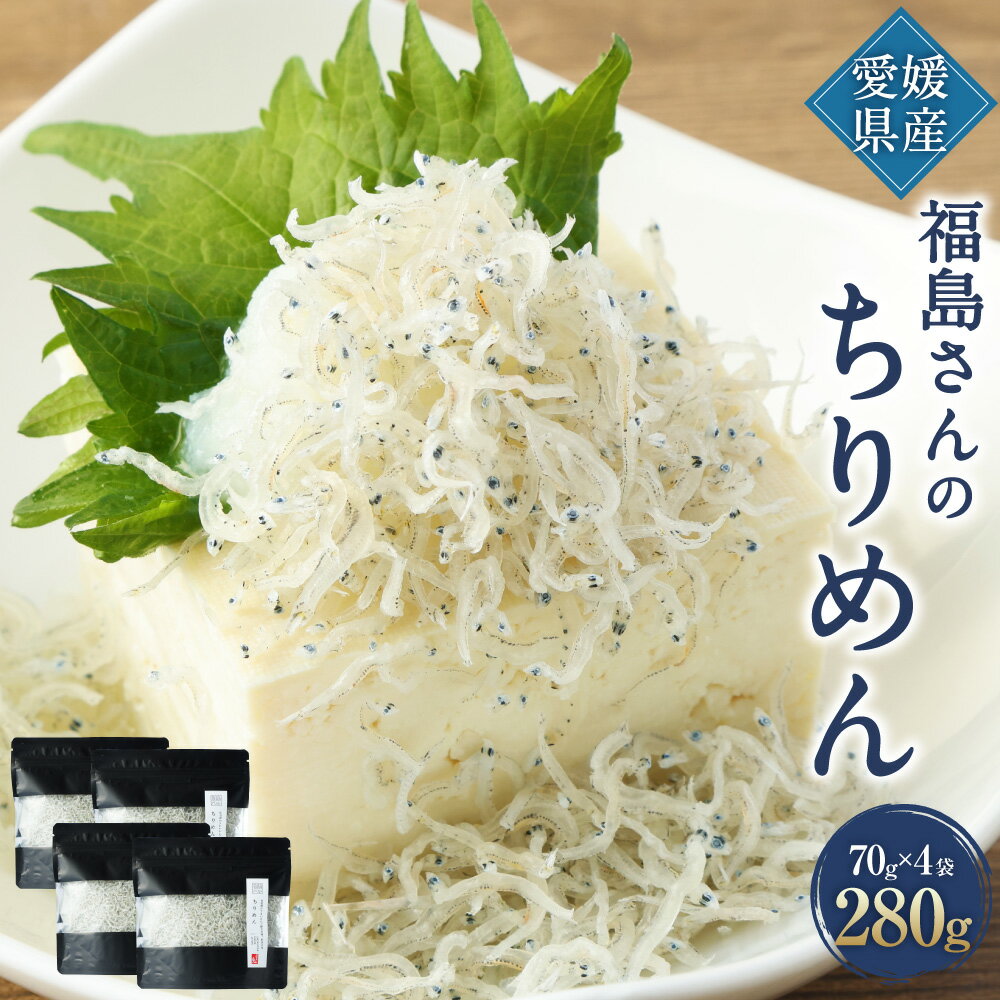 【ふるさと納税】福島さんのちりめん 70g×4袋 合計280g 海鮮 ちりめんじゃこ しらす干し イワシ いわし 宇和海 愛媛県産 冷蔵 送料無料 (4-1)