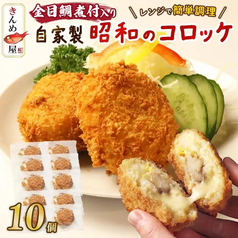 コロッケ とん亭 きんめ コロッケ 10個 金目鯛 下田 伊豆 静岡
