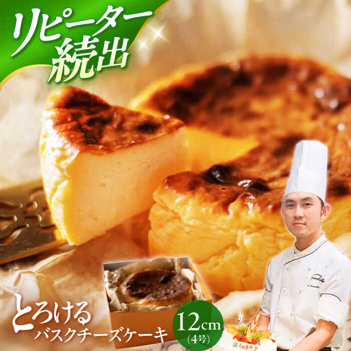 【ふるさと納税】【お客様の声から誕生！】いわしたの バスクチーズケーキ 1個 ＜お菓子のいわした＞[CAM068] 長崎 西海 チーズケーキ ケーキ お祝い 誕生日 記念日 贈答 ギフト 熨斗 9000円 9千円 10000円 1万円