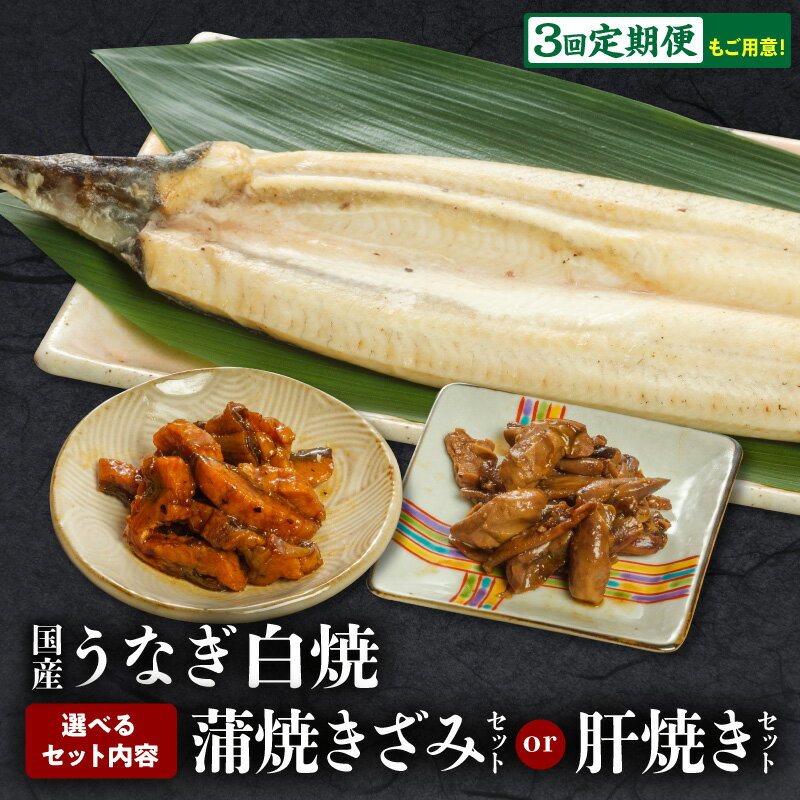 【ふるさと納税】【内容量・定期便・発送時期が選べる】うなぎ白焼(大サイズ)セット うなぎ 鰻の白焼 白焼 うなぎ白焼き きざみ 肝焼き うなぎきざみ セット 詰め合わせ 選べる お惣菜 おかず 贈答 贈り物 ギフト お歳暮 お中元 プレゼント 人気 おすすめ 宮崎県 宮崎市