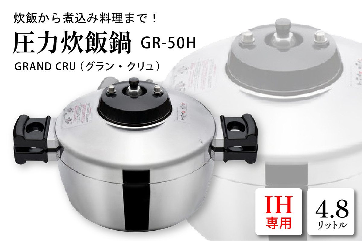 
                  鋳物屋 圧力炊飯鍋 「GRAND CRU（グラン・クリュ）」 GR-50H（IHコンロ専用） 山形県 東根市　hi012-007r
                