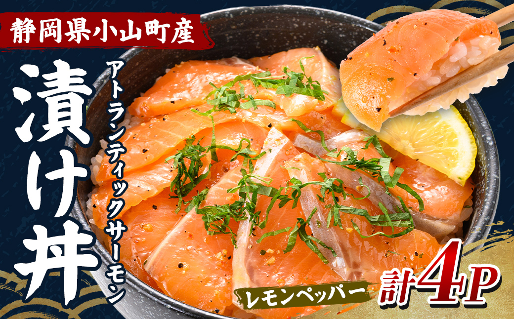 小山町産 アトランティック サーモン 漬け丼 (冷凍) レモンペッパー 4P｜ サーモン 漬け 漬け丼 海鮮丼 アトランティックサーモン 鮭 サケ 海鮮 魚介 魚 国産 静岡県 小分け 冷凍 丼 簡単調理 富士山