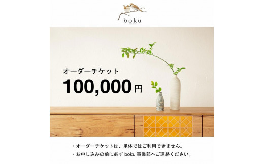 
【boku】オーダーチケット 100,000円相当【ふるさと納税専用】※単体利用不可※
