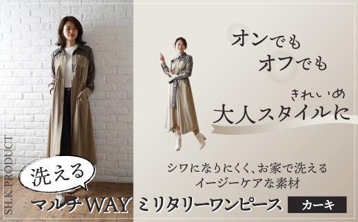 【洗える】マルチWAYミリタリーワンピース（カーキ）500P7602