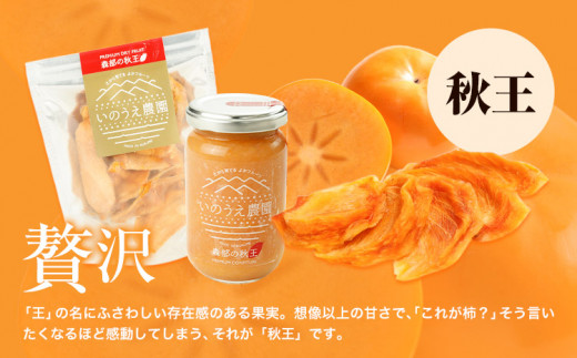 コンフィチュール＆セミドライフルーツ 秋王 いのうえ農園 株式会社アジア開発貿易《30日以内に出荷予定(土日祝除く)》ドライフルーツ 柿 かき カキ フルーツ くだもの 果物 ジャム