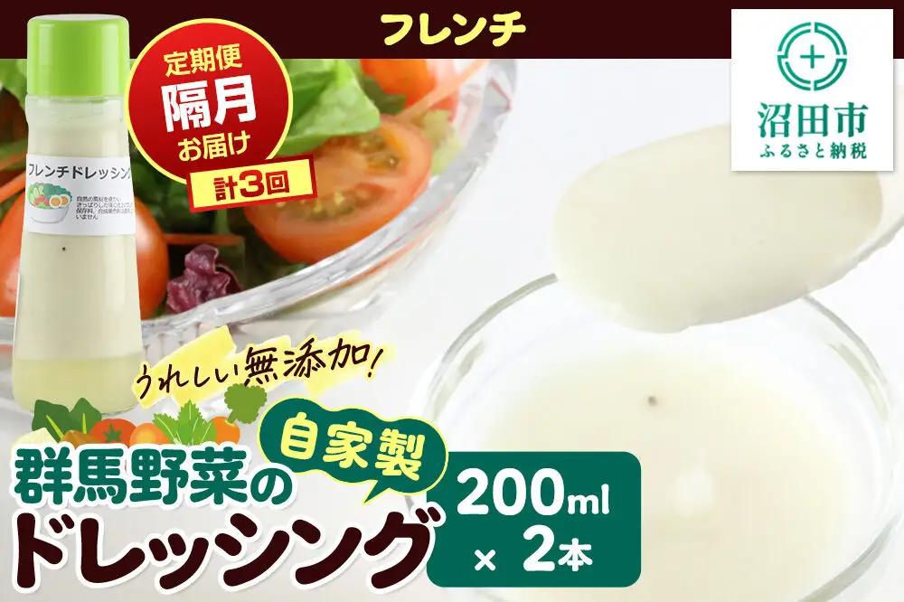 【定期便3回を隔月でお届け】自家製・群馬産野菜で手作りドレッシング フレンチ ドレッシング 単品 200ml×2本 泙川食品