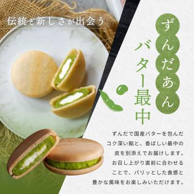 ふるさと納税 角田市 ずんだあんバター最中 4個入 |  | 01