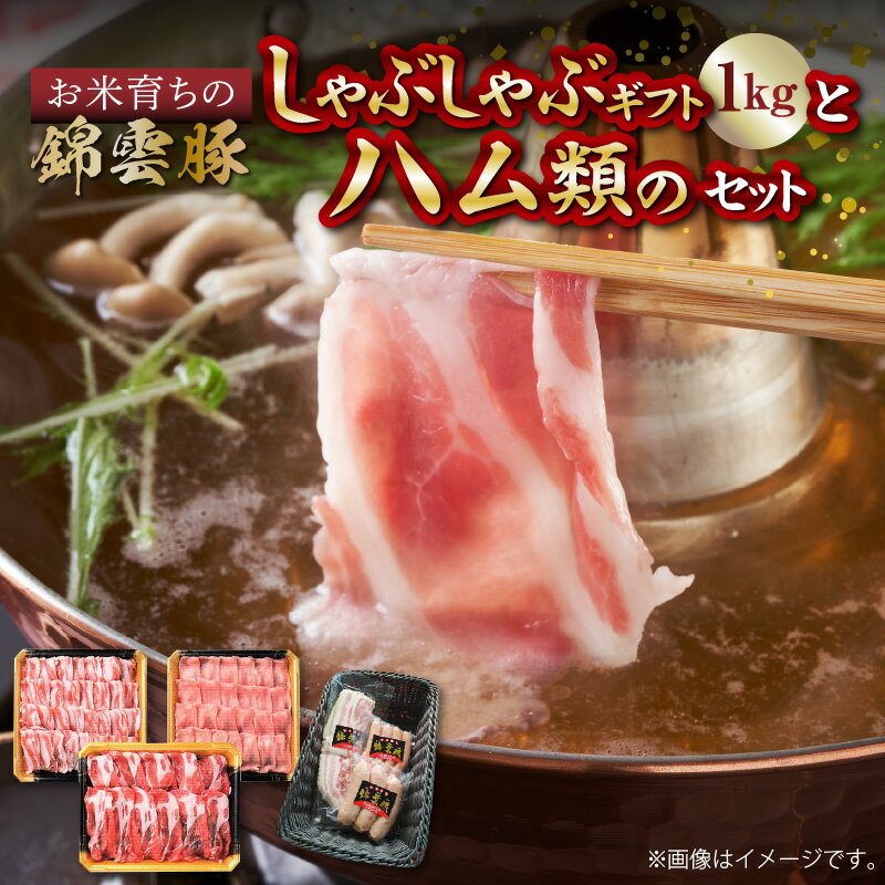 【ふるさと納税】お米育ち 錦雲豚 しゃぶしゃぶ ハム 詰め合わせ セット 計1430g 豚肉 ロース バラ 肩ロース ウインナー フランク ベーコン ブランド豚 スライス ギフト オレイン酸 ウィンドレス豚舎 おすすめ お取り寄せ 国産 冷凍 送料無料