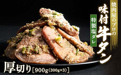 特製塩ダレ 牛タン 900g（300g×3） 厚切り 6mm 焼肉 焼き肉 BBQ キャンプ 味付き 冷凍焼肉 牛たん スライス 冷凍 牛肉 群馬県 富岡市 職人味付け F21E-122＼数量限定！味付き鶏もも肉200ℊ付き／