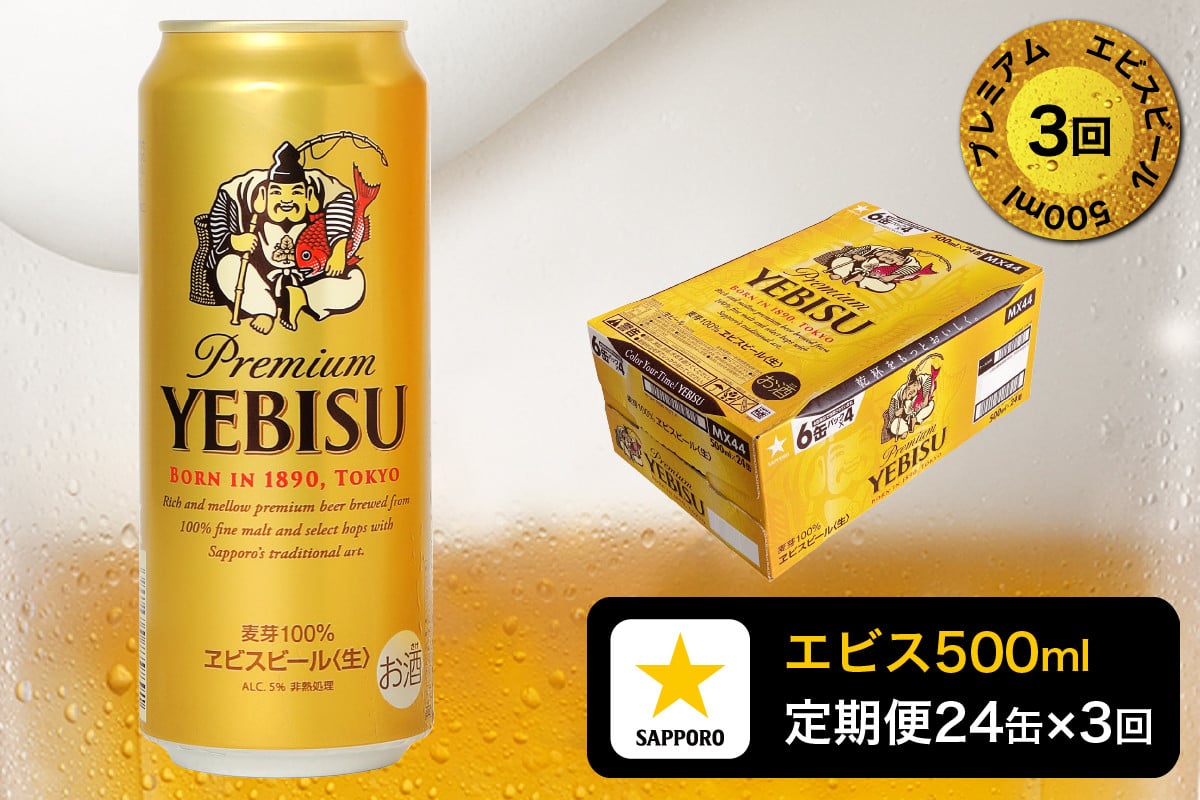 
            T0005-2103d　【定期便3回】エビスビール500ml×1箱(24缶)
          