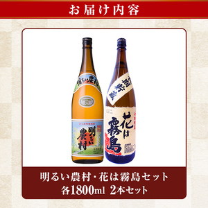K-646-B 明るい農村・麦焼酎 長期貯蔵 花は霧島 芋麦飲み比べ (各1,800ml)【霧島町蒸留所】霧島市 焼酎 芋焼酎 麦焼酎 麦 本格芋焼酎 本格焼酎 酒 飲み比べ セット
