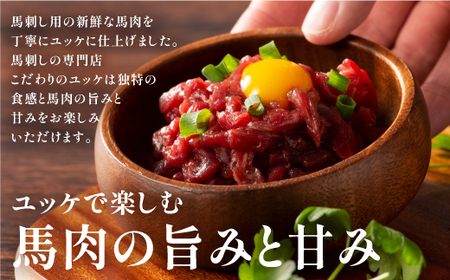 フジチクふじ馬刺しユッケ300g(50g×6個)						