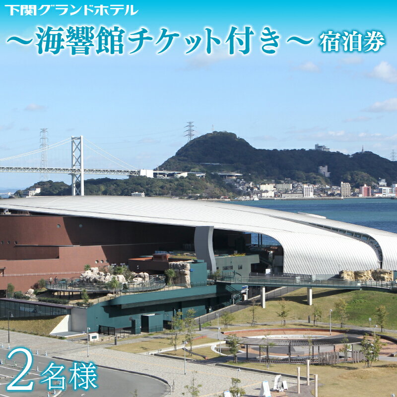 【ふるさと納税】 ペア 宿泊券 下関 グランドホテル 1泊 朝食付き 海側 ツイン 2名様 〜しものせき 水族館 「海響館」チケット付〜 旅行 海 絶景 2名 利用券 ホテル 関門海峡 唐戸市場 海響館 山口