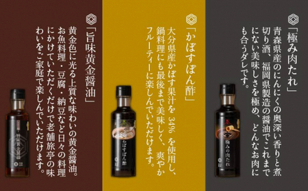 【 全6回 定期便 】【 万能日和 】極み 調味料 200ml × 3種 × 6回 セット （ かぼす ぽん酢 / 旨味黄金 醤油 / 極み 肉 たれ ） 《糸島》【明徳庵】[AFI013]