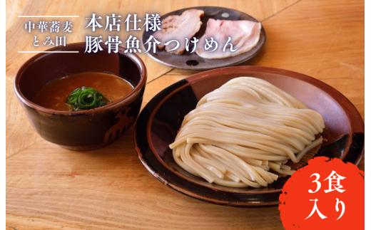 【中華蕎麦とみ田】本店仕様豚骨魚介つけめん3食入り
