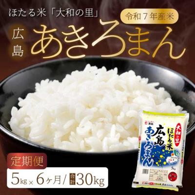 ふるさと納税 三原市 【6ヶ月定期便】ほたる米「大和の里」広島あきろまん 5kg [066-009]