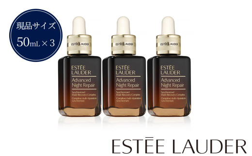 エスティ ローダー アドバンス ナイト リペア SMR コンプレックス 50mL 3個セット【 エスティローダー 美容液 Estee Lauder EsteeLauder 公式 スキンケア 美容 化粧品 コスメ 】