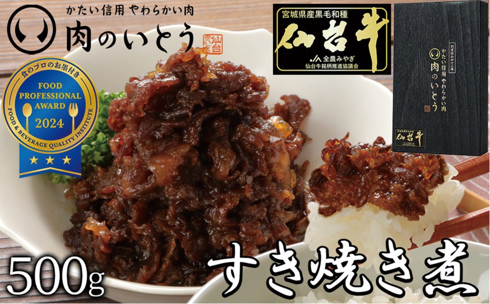 
                  肉のいとう 最高級A5ランク仙台牛すき焼き煮 500g 【特産品 宮城県産  仙台牛 国産牛 サーロイン  ステーキ 霜降り  厳選 ごちそう 記念日 ギフト お歳暮 お中元 定番 人気 安心安全 品質保証 リピート ランキング】●
                
