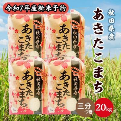 ふるさと納税 潟上市 【新米予約】令和7年産 秋田県産あきたこまち 20kg(5kg×4袋)(三分づき)9月下旬〜順次発送