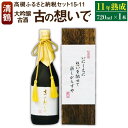 【ふるさと納税】15-11 清鶴 古酒11年 720ml 1本 高槻ふるさと納税セット