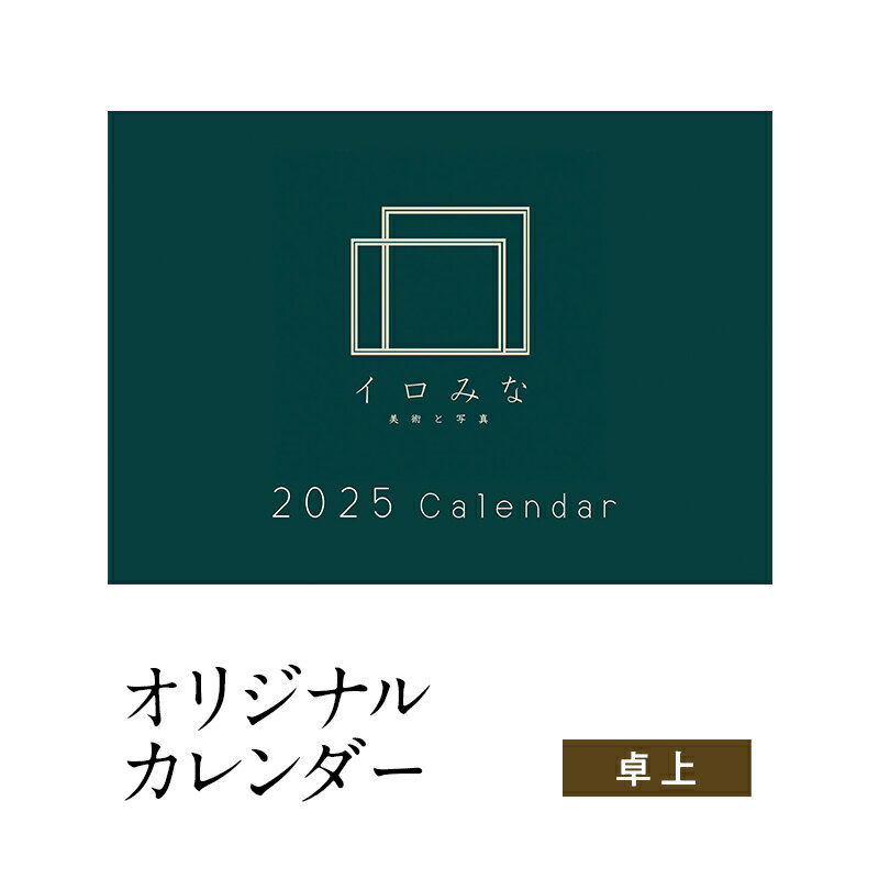 【ふるさと納税】オリジナルカレンダーをデザインします（シンプルなデザイン・卓上カレンダー）