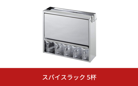 スパイスラック5杯 キッチン用品 ステンレス キッチン収納 調味料入れ 燕三条製 [株式会社オビタス]【027S018】