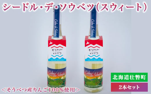 シードル・デ・ソウベツ(スウィート)2本セット　※そうべつ産りんご100%使用 SBTA040