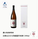 【ふるさと納税】 山廃五百万石無濾過生原酒 1800ml 1.8L 一升瓶 日本酒 お酒 酒 地酒 日本酒 グルメ お取り寄せ 人気 ランキング おすすめ お中元 お歳暮 ギフト 小松市 こまつ 石川県 ふるさと 故郷 納税 037007【農口尚彦研究所】