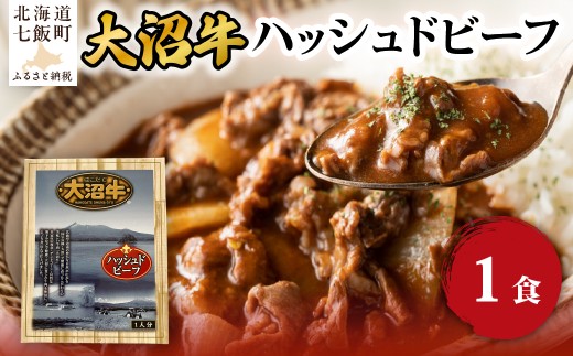 ハッシュドビーフ　1個 【 ふるさと納税 人気 おすすめ ランキング 大沼牛 和牛 国産 国産牛 レトルト 洋食 総菜 簡単 即席 備蓄 北海道 七飯町 送料無料 】 NAO060