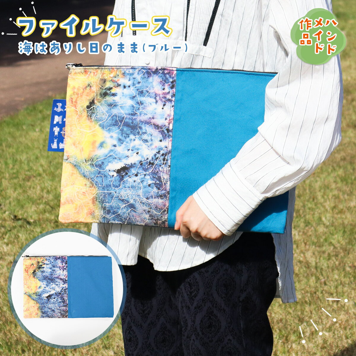 【ふるさと納税】AE007 ファイルケース『海はありし日のまま・ブルー』 ハンドメイド A4 書類 収納 ケース 書類入れ かわいい ブルー