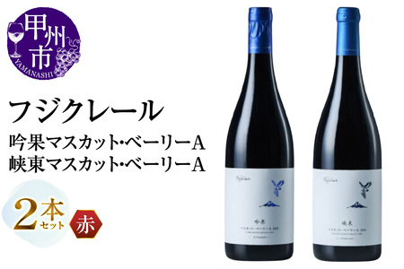 フジクレール 吟果マスカット・ベーリーA・峡東マスカット・ベーリーA 2本セット（MG）C1-670 【ワイン フジクレール 赤ワイン 甲州市 山梨県】