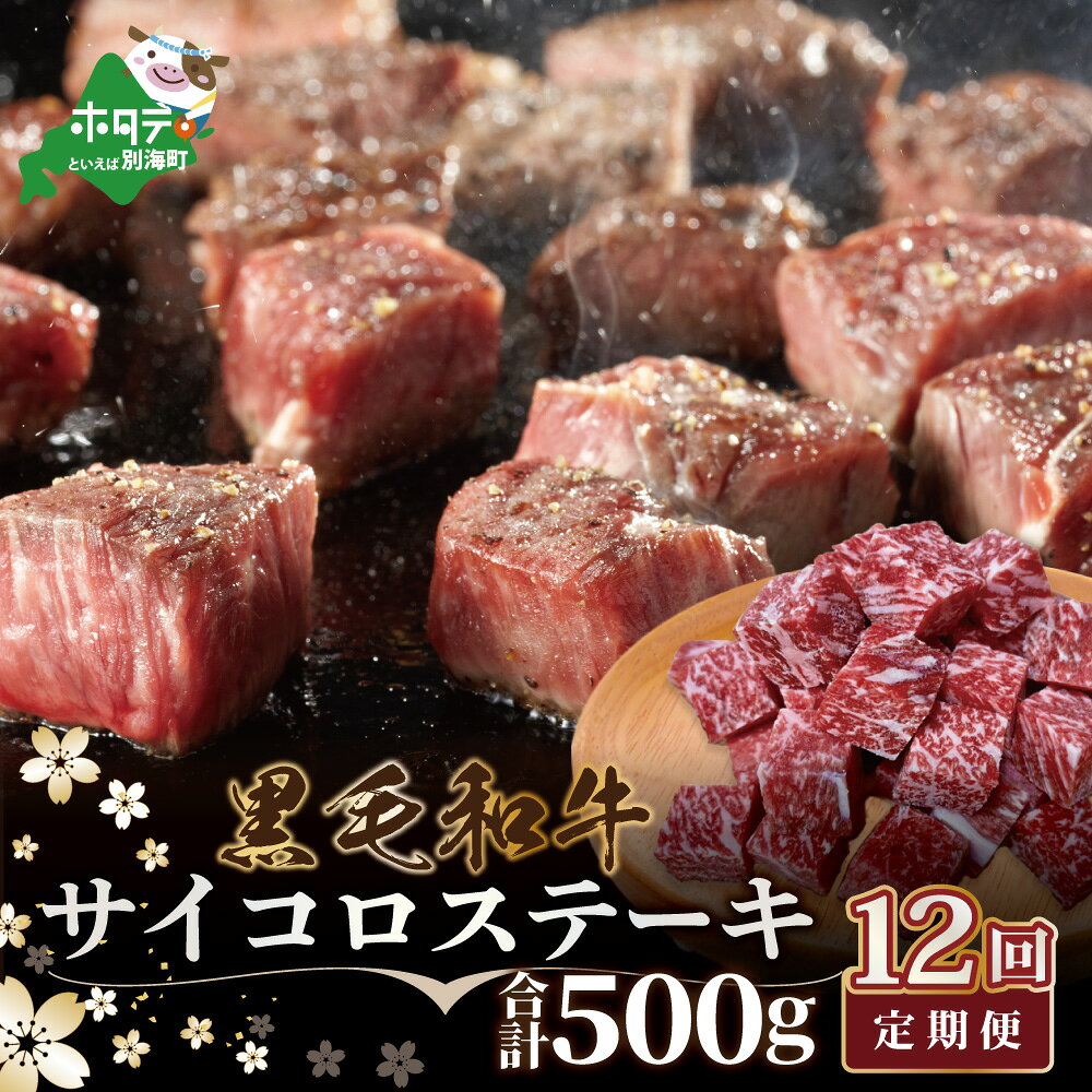 【ふるさと納税】 高評価★5.0 【 年12回 ステーキ 定期便 毎月 定期 】 黒毛和牛サイコロステーキ 用 500g（ 小分け 250g×2パック）× 12ヶ月 【全 12回 】（ ふるさと納税 ステーキ 定期便 ふるさと納税 肉 定期便 ふるさと納税 牛肉 定期便 訳あり 赤身 ）