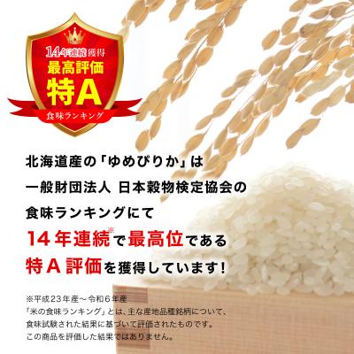 ふるさと納税 岩見沢市 令和7年産 北海道一の米処“岩見沢”の自信作!ゆめぴりか(5kg×3ヶ月) 合計15kg ※定期便 |  | 01