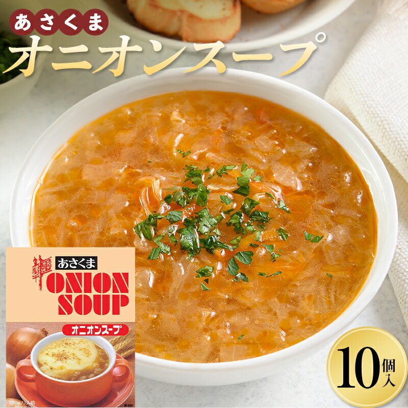 【ふるさと納税】 レトルト オニオンスープ 10袋入 玉ねぎ スープ たまねぎ 簡単 即席スープ 北海道十勝更別村 F21P-1365