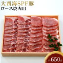 【ふるさと納税】大西海SPF豚 ロース焼肉用 約650g | 長崎県 九州 豚 豚肉 にく ロース 焼肉 焼き肉 長崎和牛 サーロインステーキ サーロイン お取り寄せ ふるさと 支援 支援品 納税