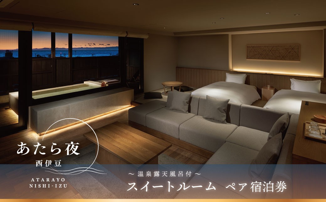 
                  あたら夜西伊豆　スイートルームペアご宿泊券<オールインクルーシブ付き> | 土肥 伊豆 静岡 チケット 補助券 ふるさと納税 あたら夜 西伊豆  贅沢  スイートルーム温泉 露天風呂 ディナー ライブキッチン バー 地産地消 |31-001
                