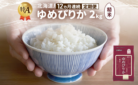 ゆめぴりか 北海道産   精米 ゆめぴりか【2kg】【12ヵ月定期便】