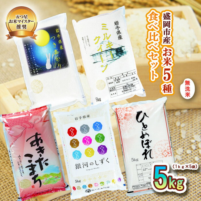 【ふるさと納税】 無洗米 1kg×5袋 米 ひとめぼれ 銀河のしずく あきたこまち ミルキークイーン つきあかり 盛岡市産 米 お米 こめ 5kg 5種 詰め合わせ 食べ比べ 白米 米 お米 こめ コメ ライス ご飯 ごはん 小分け 産地直送 盛岡 佐々木米穀店