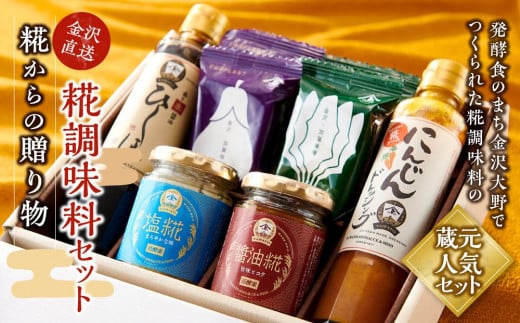 糀からの贈り物・糀調味料セット  石川 金沢 加賀百万石 加賀 百万石 北陸 北陸復興 北陸支援