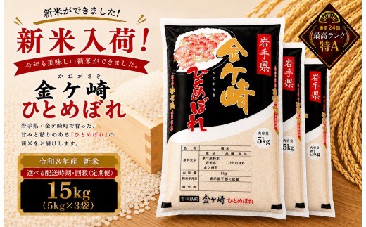 
                  米 15kg 岩手 ひとめぼれ 令和8年産 白米 岩手ふるさと米 5kg 小分け 袋 ｜ お米 コメ 5キロ 災害 備蓄 防災セット 非常食 白飯 ごはん 炊飯 レトルト カレー いわて ブランド米 東北 岩手県 金ケ崎町
                