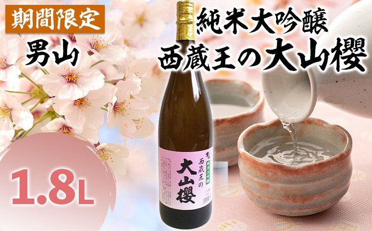 
                  『期間限定』男山 純米大吟醸 西蔵王の大山櫻 1.8L×1本【令和9年3月中旬～発送】 FZ22-918  山形 山形県 山形市 日本酒 桜 さくら サクラ
                