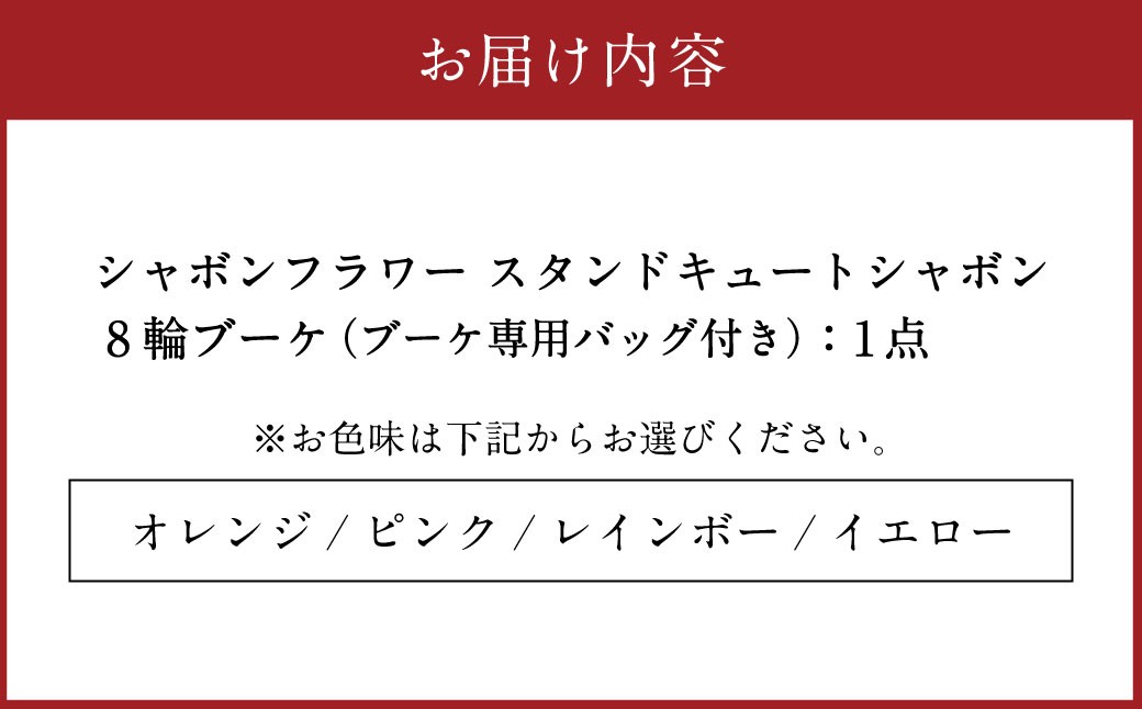 シャボンフラワースタンドキュートシャボン8輪ブーケ