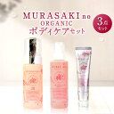 【ふるさと納税】MURASAKIno ORGANIC ボディケアセット 美容 コスメ 化粧品 オーガニック化粧品 洗顔料 養毛料 ハンドクリーム 雑貨 日用品 楽天 寄付 返礼品 お歳暮 ギフト プレゼント お祝い 贈り物 ふるさと納税 滋賀県 東近江 近江 D-B05 株式会社 みんなの奥永源寺