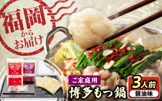 【ご家庭用】 博多もつ鍋 醤油味 3人前 《豊前市》【株式会社 海千】 [VEC009] もつ鍋 モツ鍋 もつなべ もつ鍋セット 鍋セット 牛もつ もつ モツ 鍋 スープ 博多 醤油 しょうゆ 冷凍 お取り寄せ 福岡県