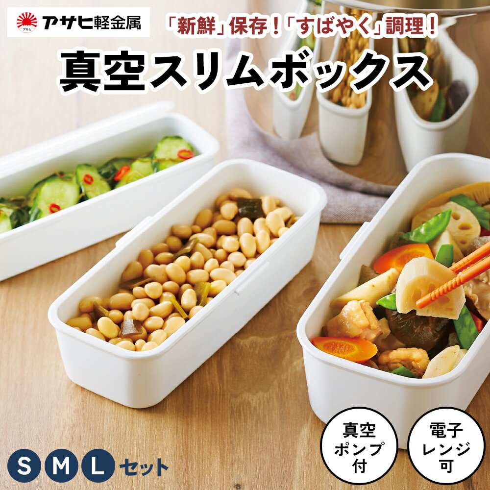 【ふるさと納税】[ 真空スリムボックス S・M・L セット ] 真空ポンプ付き ステンレス製 保存容器 真空 密閉 手動 日用品 キッチン用品 アサヒ軽金属　お届け：ご入金から3週間程度でお届け