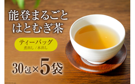 
お茶 能登まるごと はとむぎ茶 ティーバッグ 5g 30包 5袋 計150包 [はくい農業協同組合 石川県 宝達志水町 38600592] おちゃ 茶 ティーパック 煮出し 水出し 水だし
