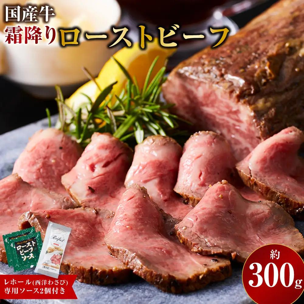 霜降り ローストビーフ（約300g）｜ 牛肉 霜降り